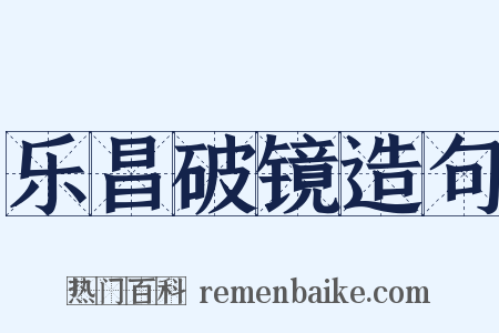 乐昌破镜造句是什么意思的图片